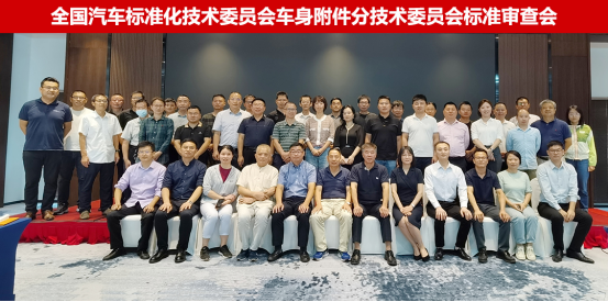 全国汽车标准化技术委员会车身附件分技术委员…