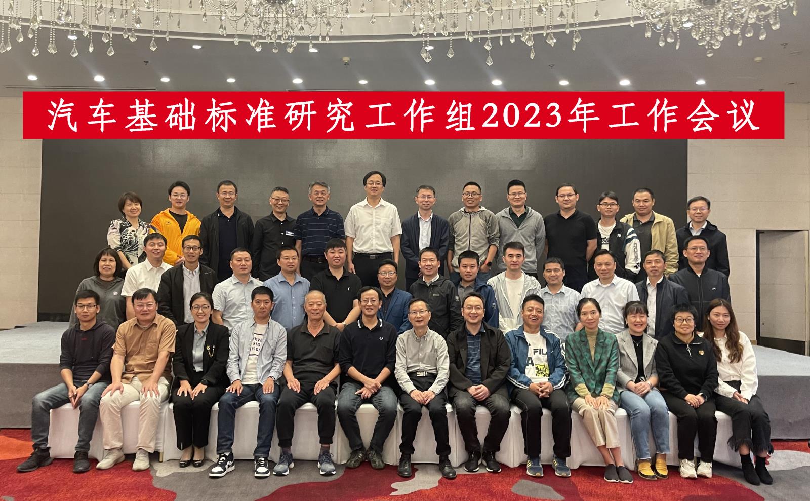 基础标准研究工作组2023年工作会议在上海召开…