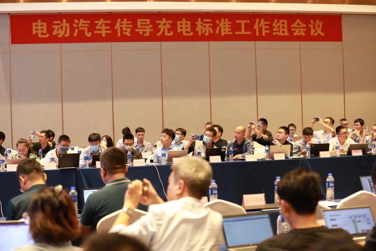 20231106电动汽车传导充电标准工作组会议在深圳召开.jpg