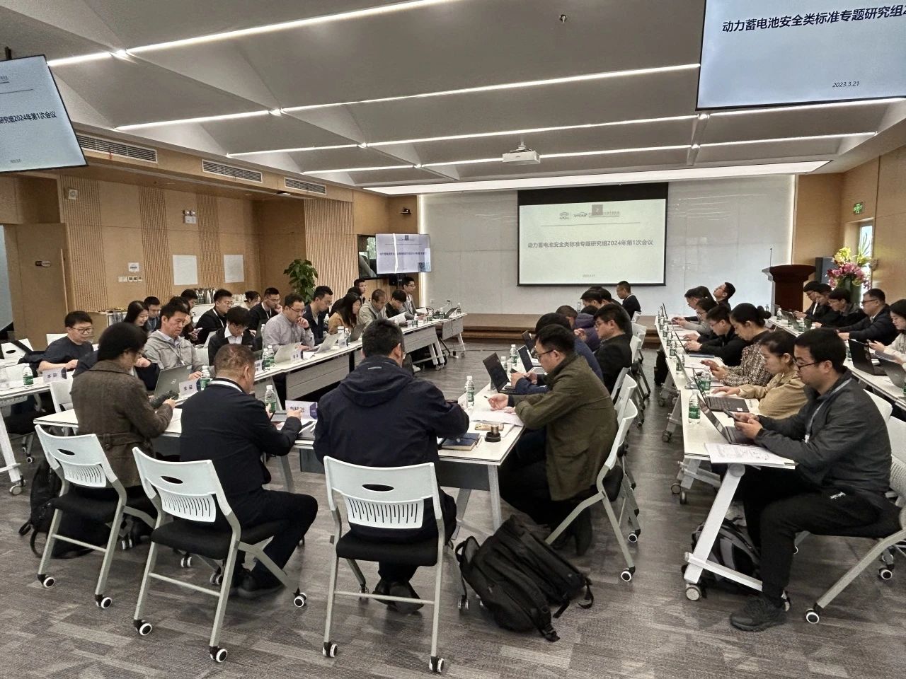 20240325动力蓄电池安全类标准专题研究组2024年第1次会议在宜宾召开.jpg