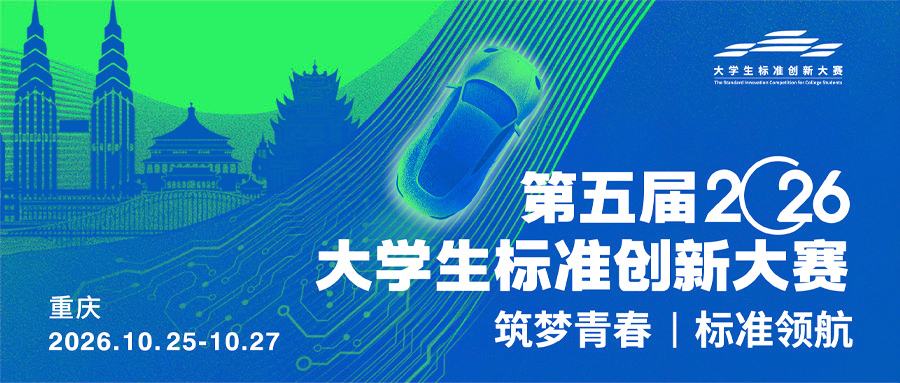 关于举办第五届大学生标准创新大赛的通知