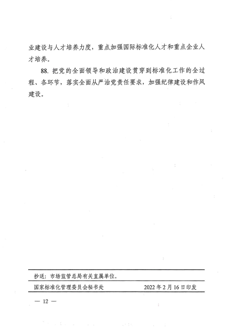 《2022年全国标准化工作要点》_11.png