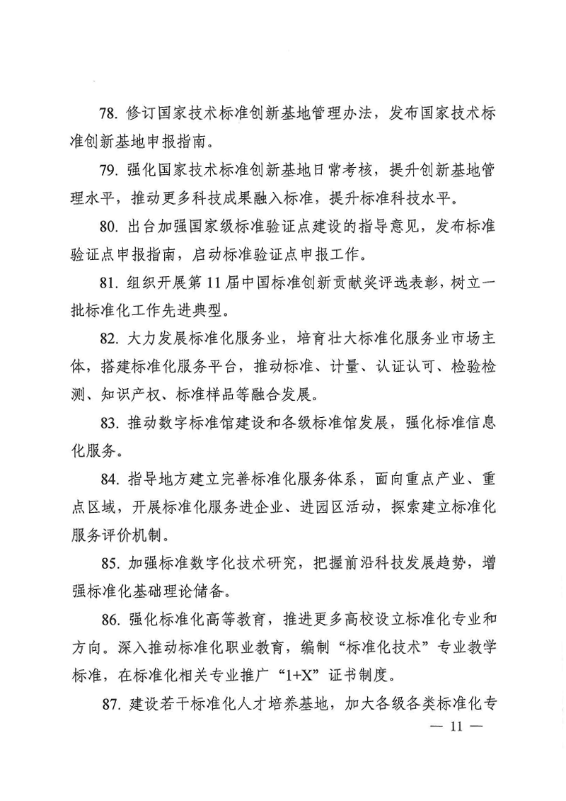 《2022年全国标准化工作要点》_10.png
