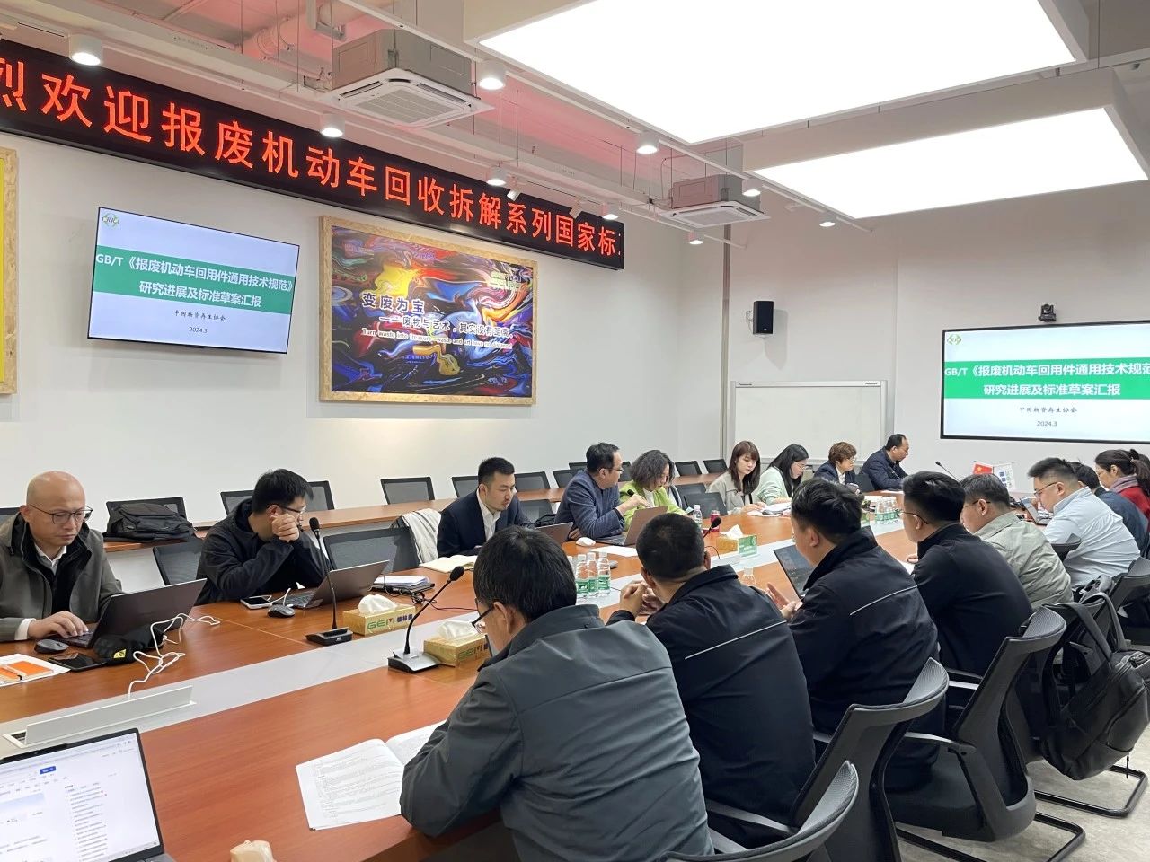 20240315《报废机动车回用件通用技术规范》等标准起草组会议在无锡召开.jpg