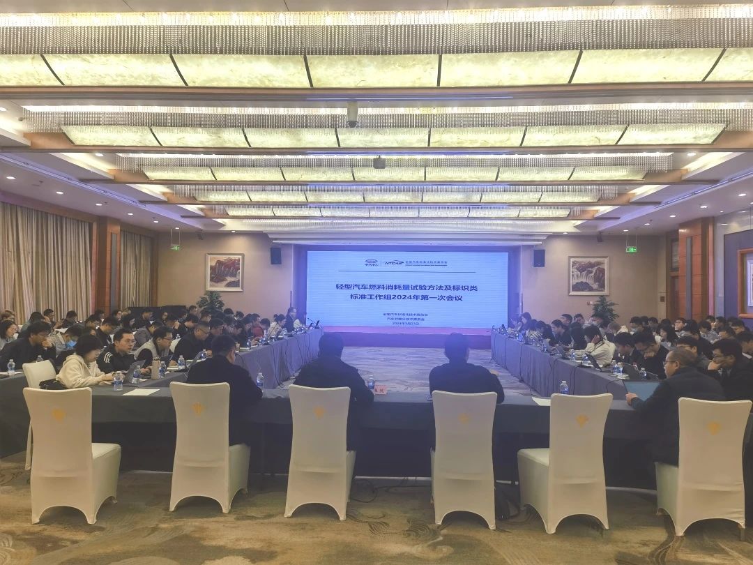 20240328轻型汽车能耗标准系列会议在合肥召开.jpg
